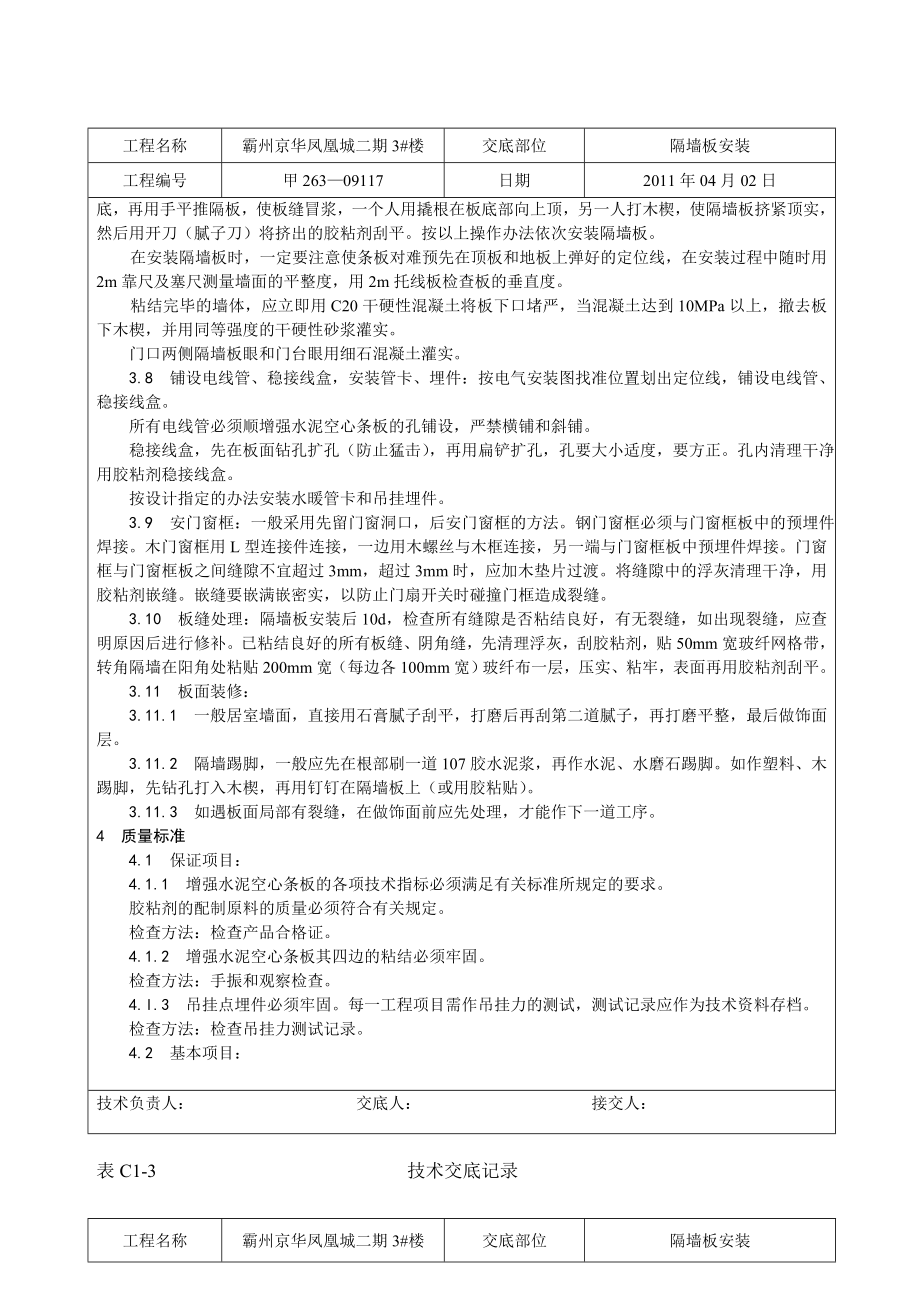 住宅楼工程（GRC）空心条板隔墙施工技术交底.doc_第3页