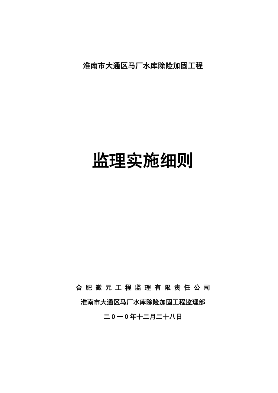 合肥某水库除险加固工程监理实施细则.doc_第1页