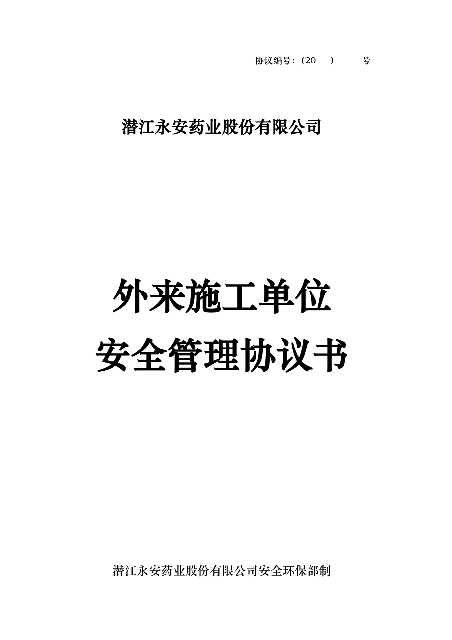 湖北某企业工程外来施工单位安全管理协议.doc_第1页