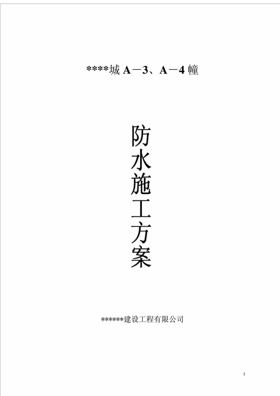 厦门市某城A-3丶A-4幢楼防水工程施工方案.doc_第1页