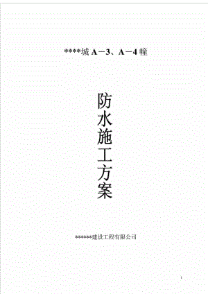 厦门市某城A-3丶A-4幢楼防水工程施工方案.doc