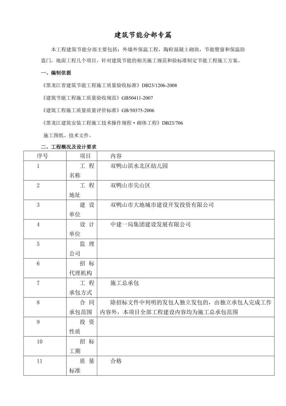 幼儿园建筑节能施工方案黑龙江.doc_第1页