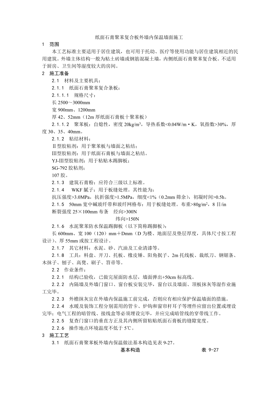 纸面石膏聚苯复合板外墙内保温墙面施工工艺.doc_第1页