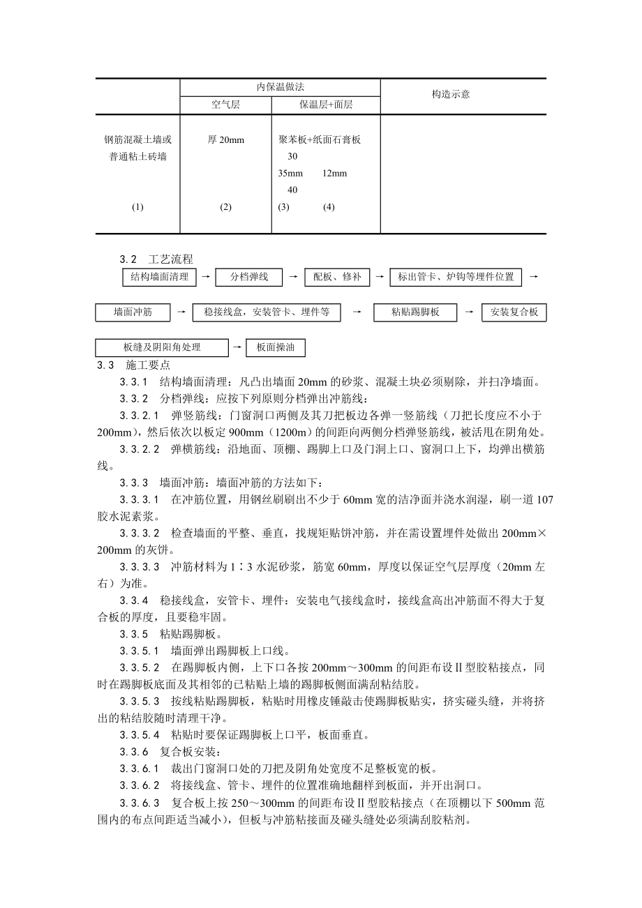 纸面石膏聚苯复合板外墙内保温墙面施工工艺.doc_第2页