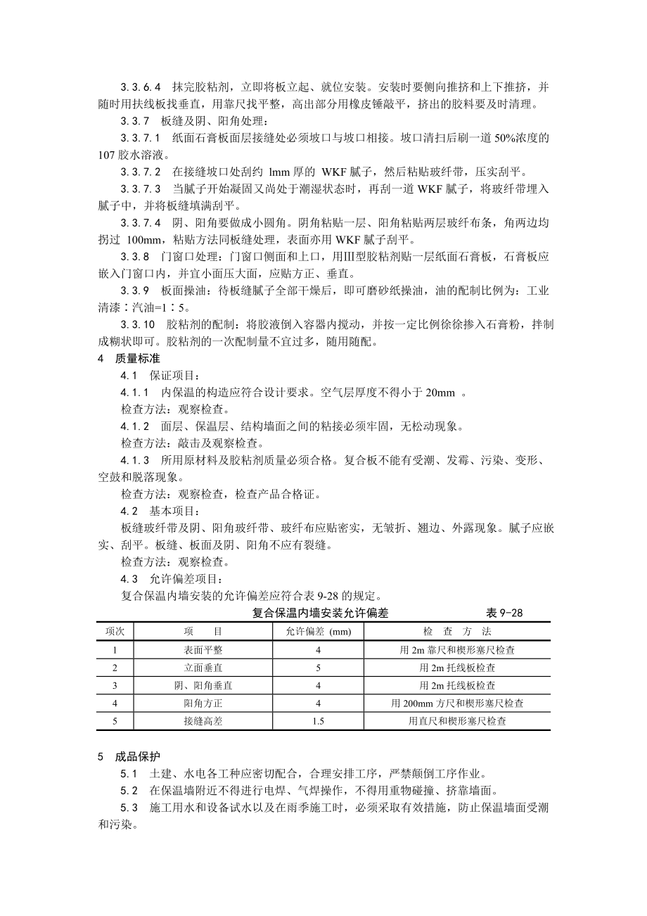 纸面石膏聚苯复合板外墙内保温墙面施工工艺.doc_第3页