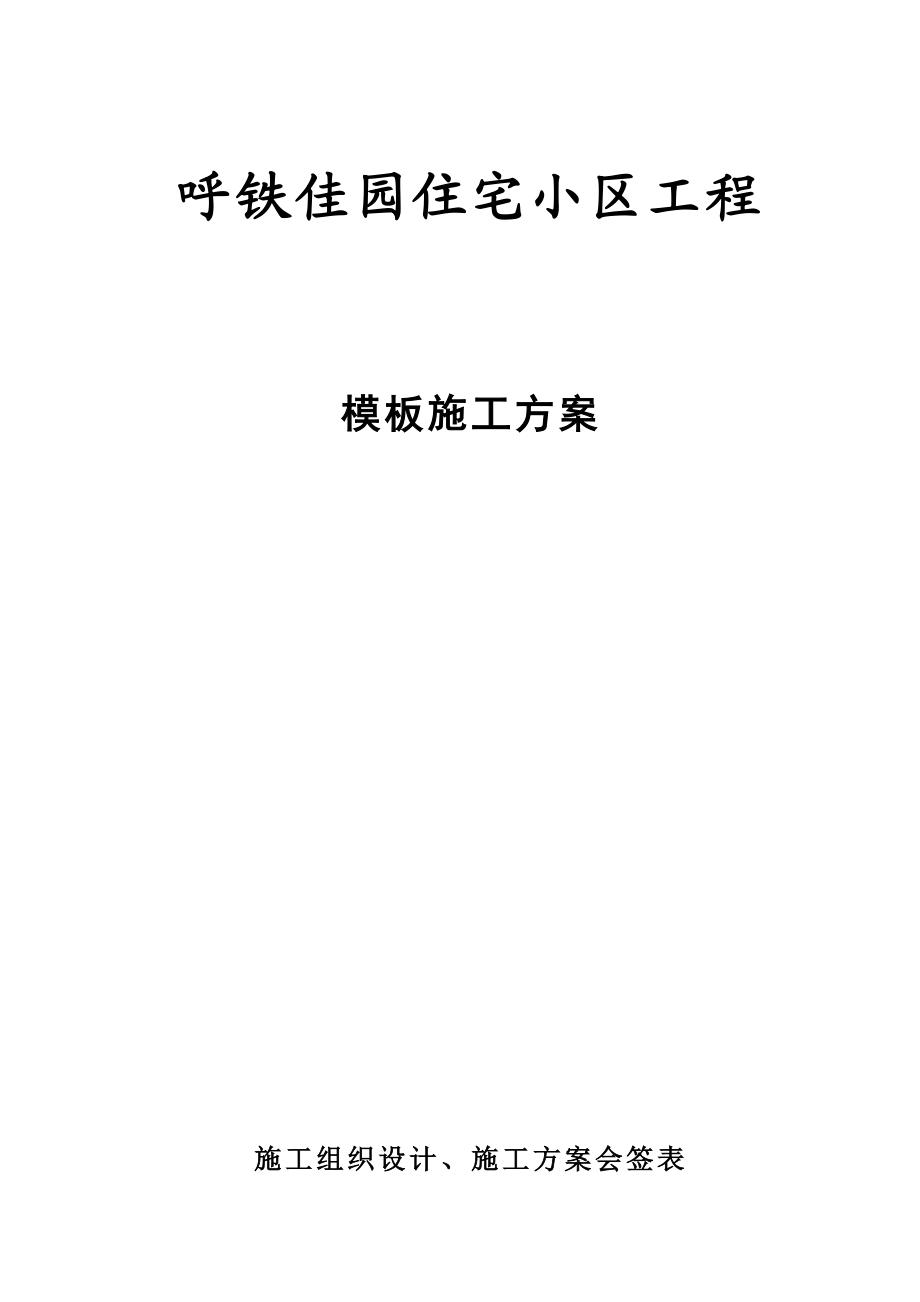 内蒙古某全现浇框剪结构住宅小区工程模板施工方案.doc_第1页