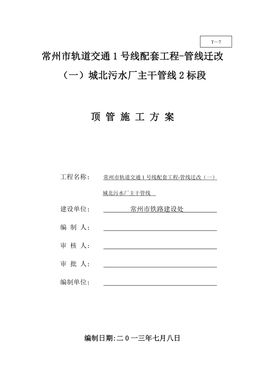 江苏某轨道交通配套工程污水厂顶管施工方案.doc_第2页