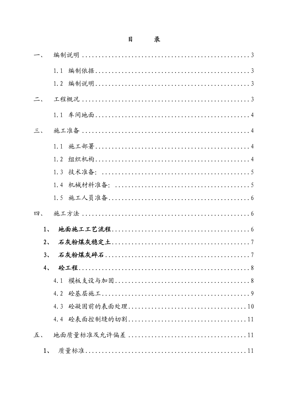 厂房金属骨料耐磨地面施工方案天津.doc_第1页