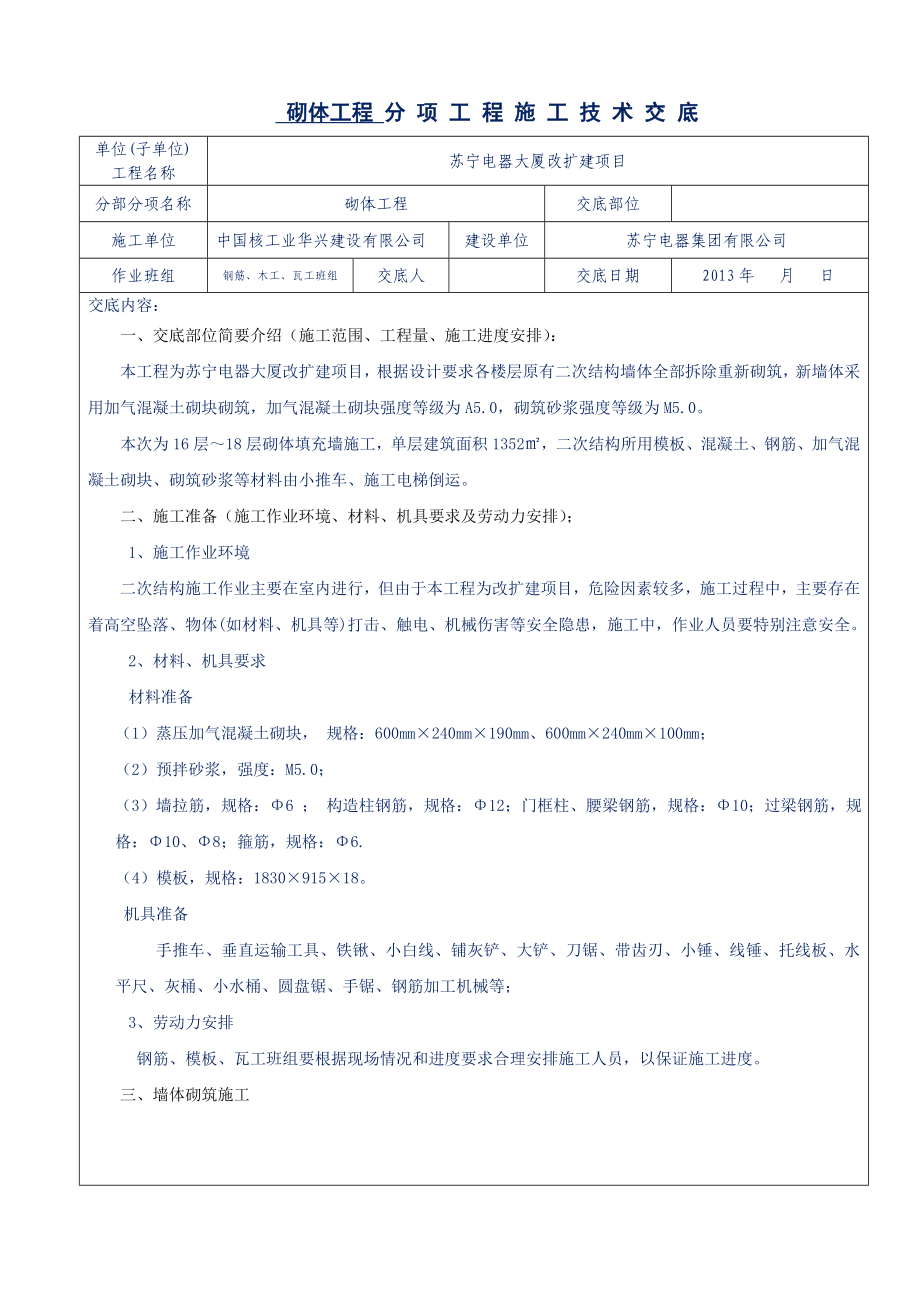 大厦加气混凝土砌块墙体砌筑技术交底.doc_第1页