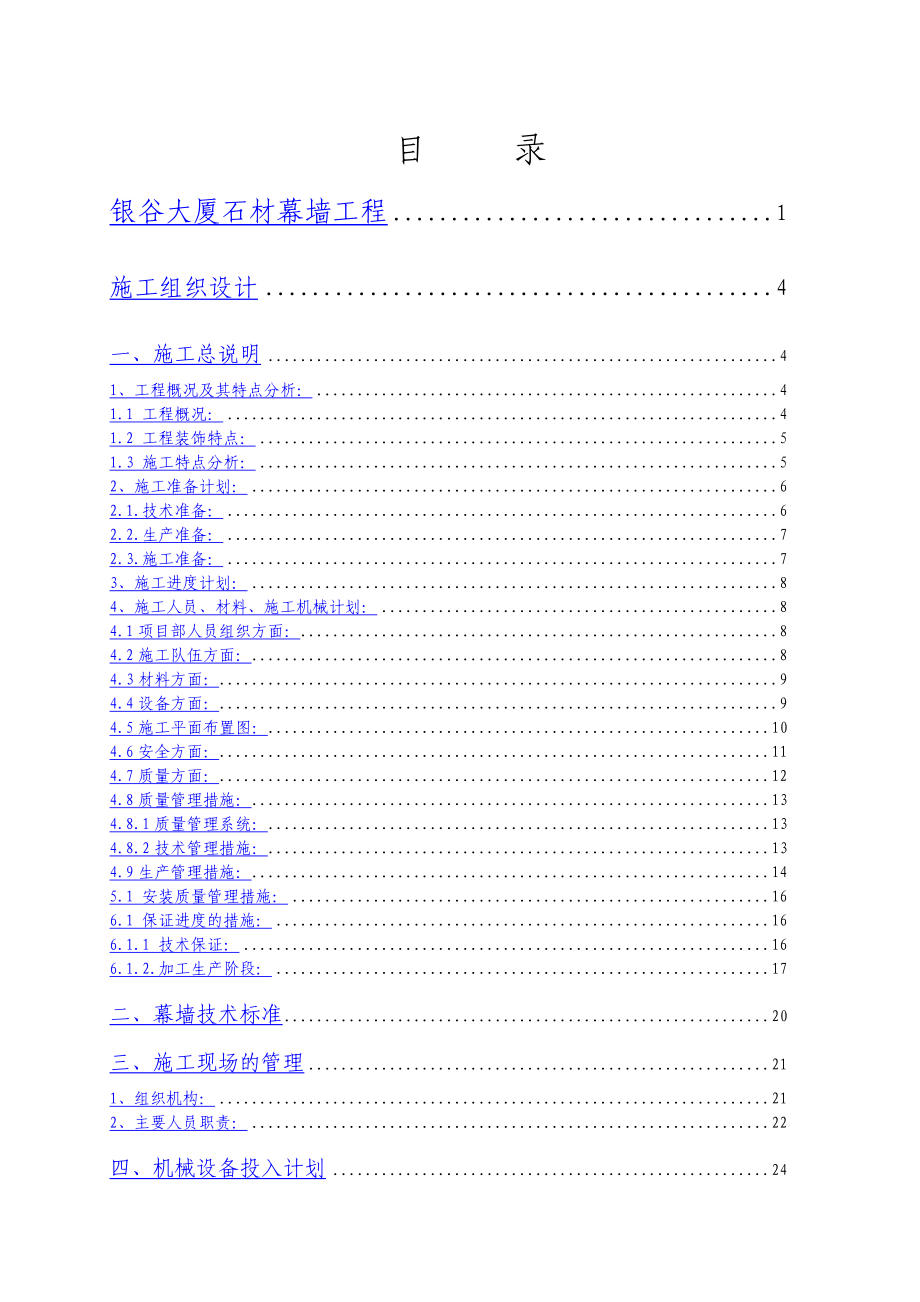 5A智能化高档办公楼外墙石材幕墙工程施工组织设计北京框架剪力墙结构.doc_第1页