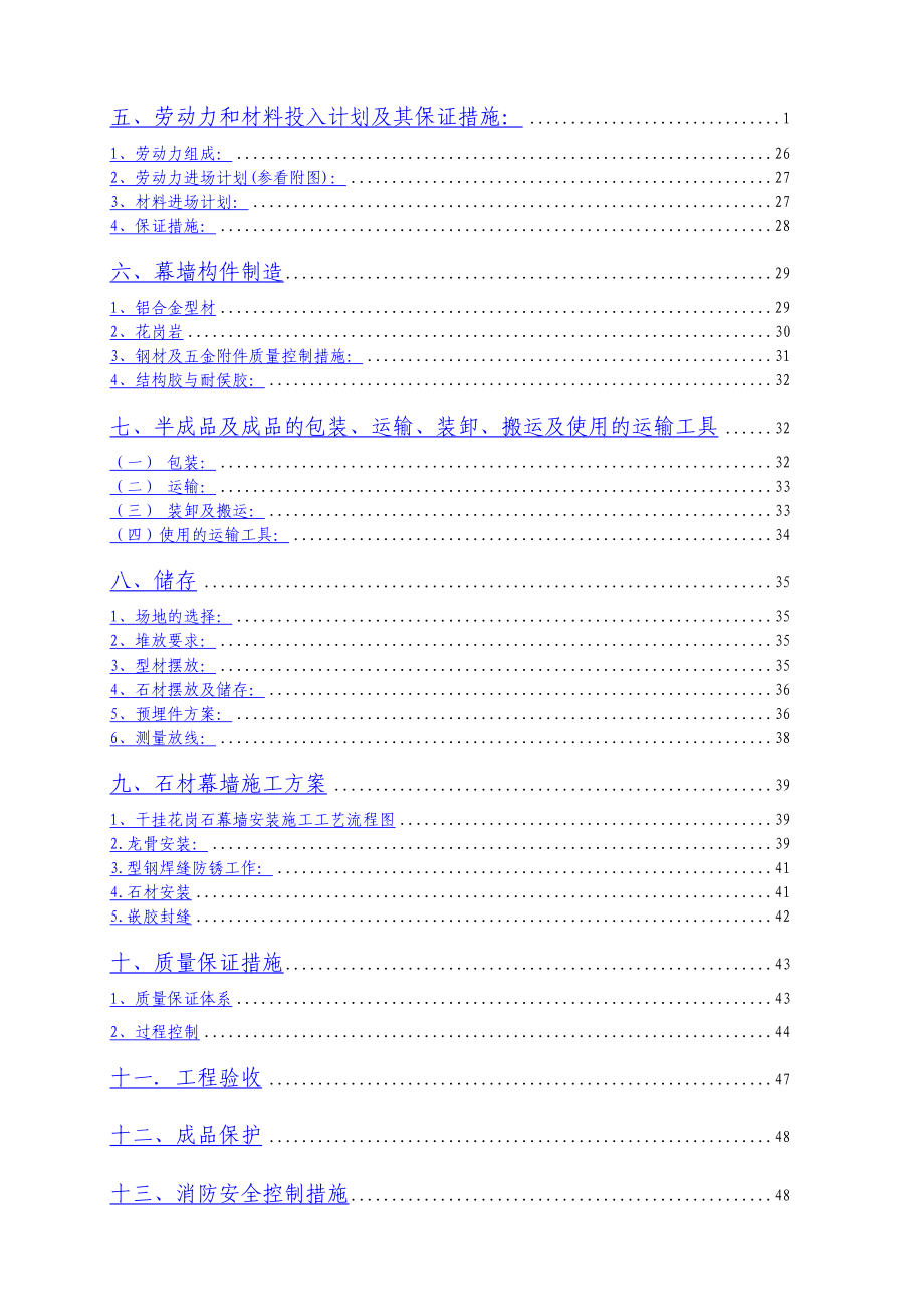 5A智能化高档办公楼外墙石材幕墙工程施工组织设计北京框架剪力墙结构.doc_第2页