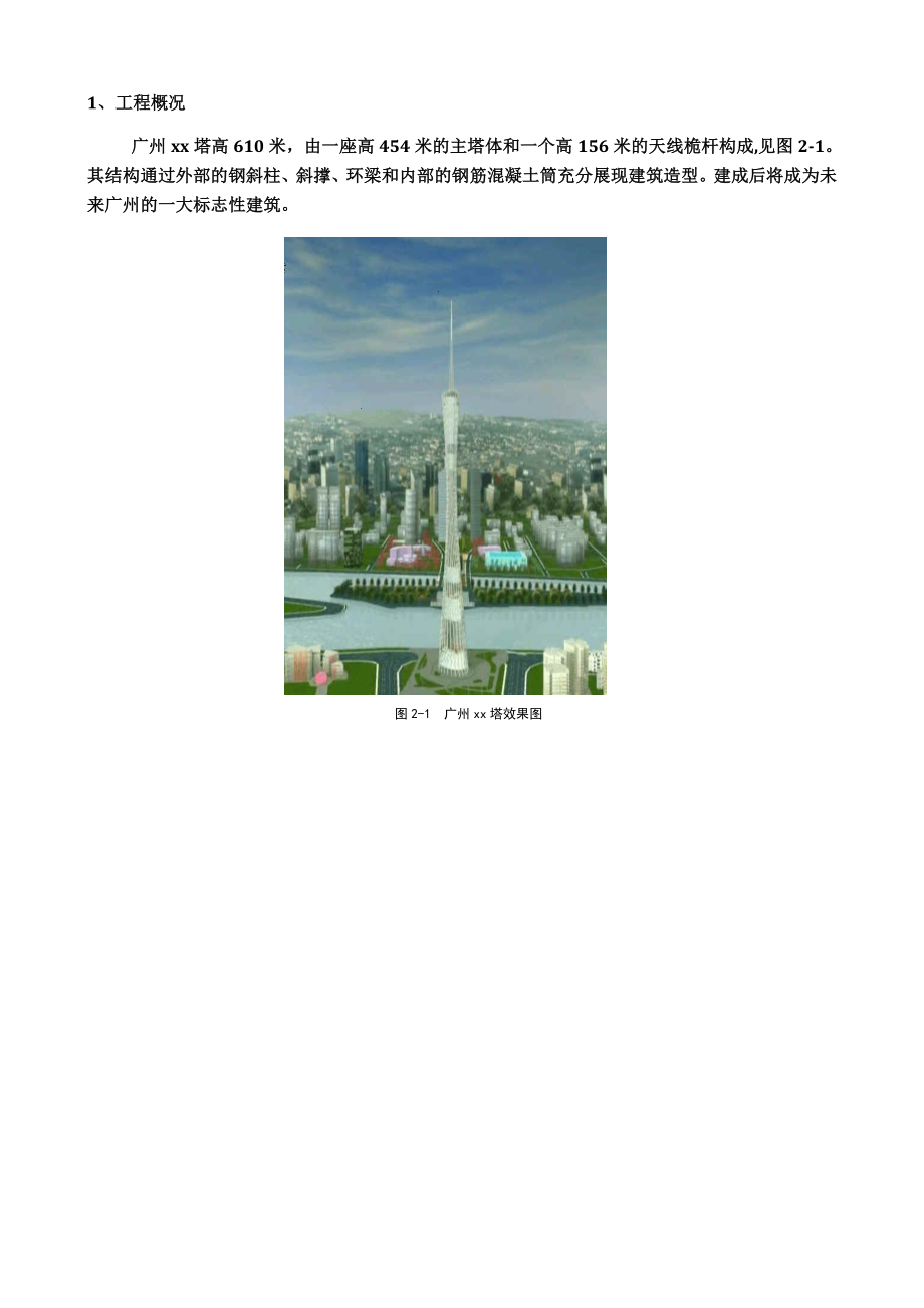 广东某超高层综合性建筑给排水工程管道系统试验调试方案.doc_第2页