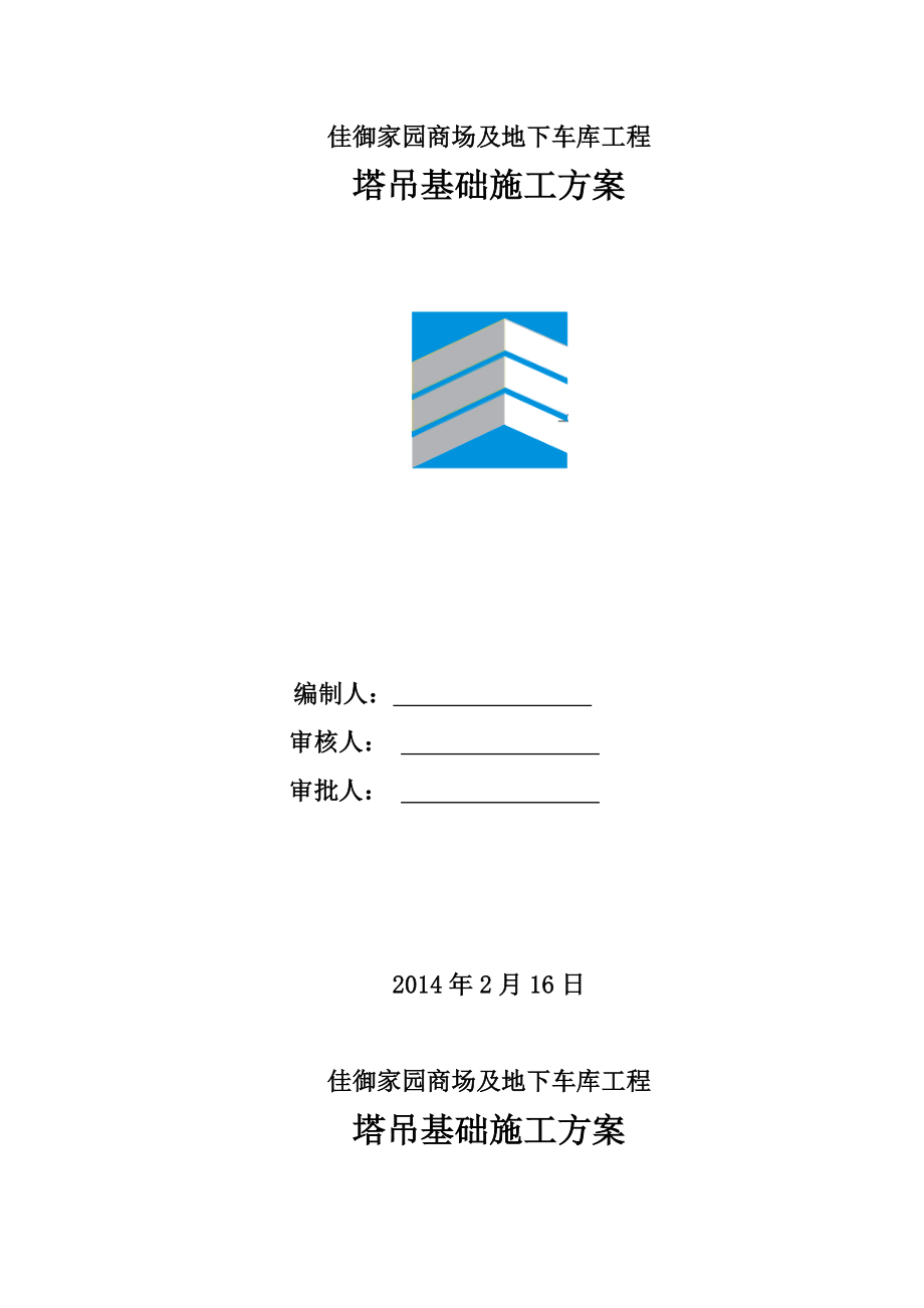 广东某小区高层商住楼及地下车库工程塔吊基础施工方案.docx_第1页