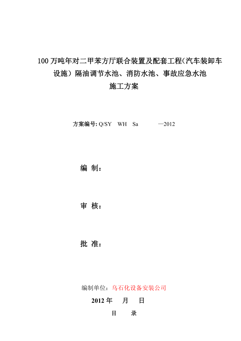 新疆100万吨年化工项目装置及配套工程水池施工方案.doc_第1页