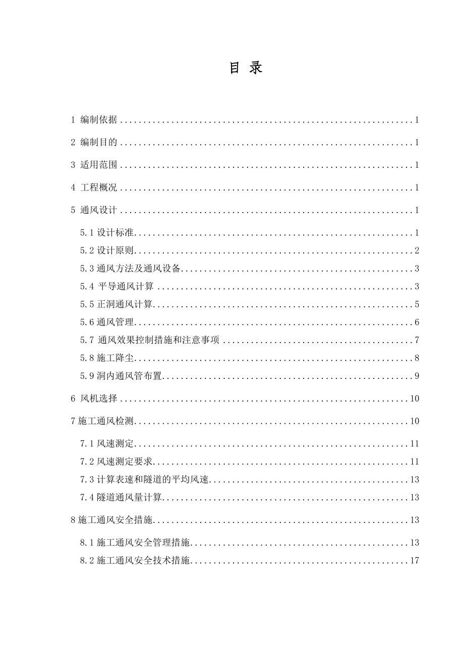 新建云桂铁路云南段某标隧道斜井通风方案.doc_第1页