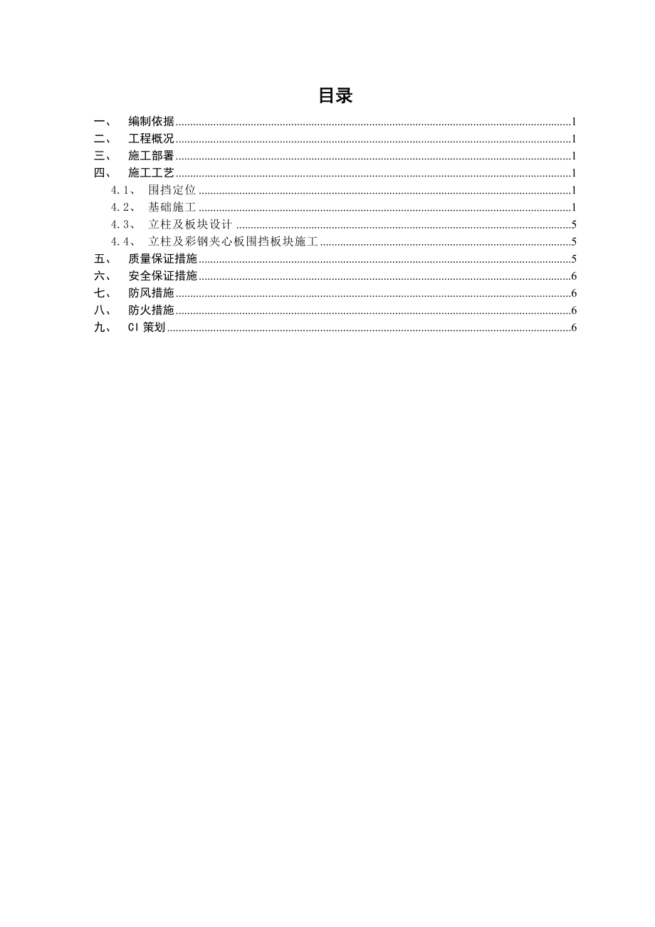 福建某高层住宅楼工程临时围挡施工方案(附示意图).doc_第1页