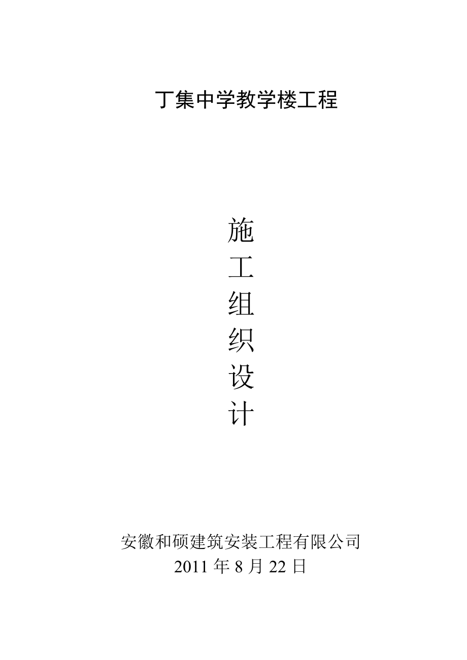 初级中学多层教学楼施工组织设计安徽框架结构.doc_第1页