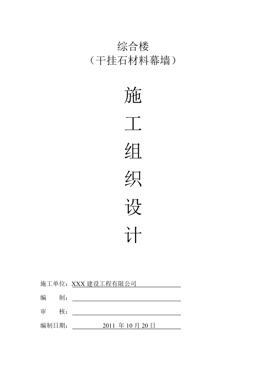 多层综合楼干挂石材幕墙施工组织设计.doc_第1页