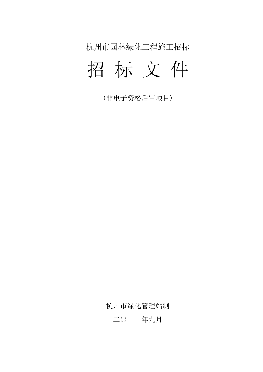 杭州某园林绿化工程招标文件.doc_第1页