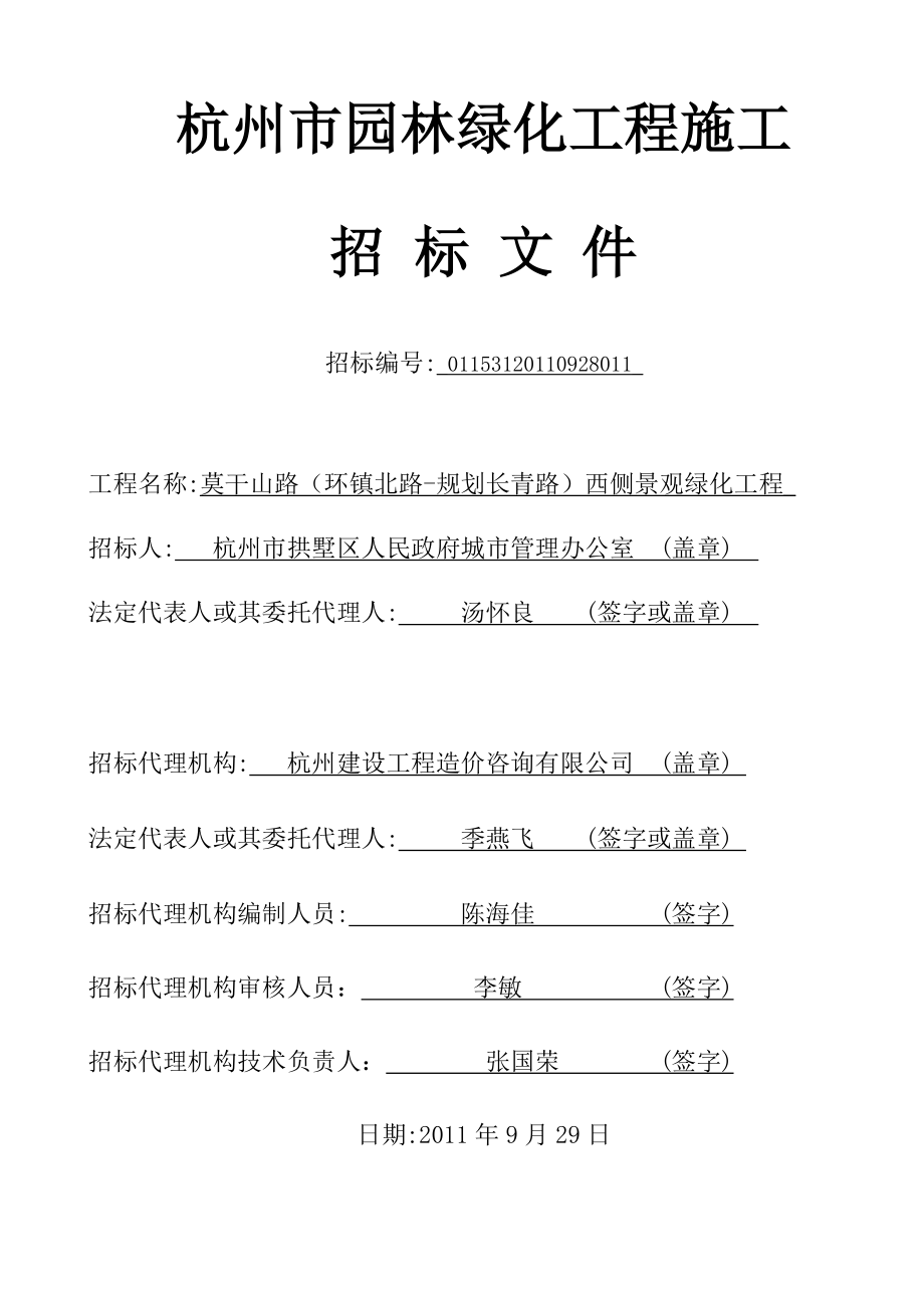 杭州某园林绿化工程招标文件.doc_第2页
