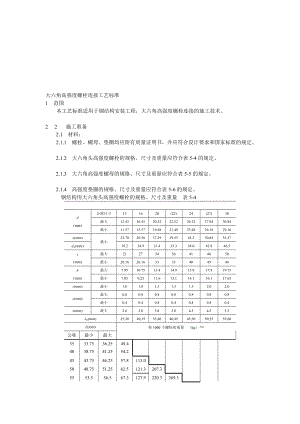 大六角高强度螺栓连接工艺标准.doc