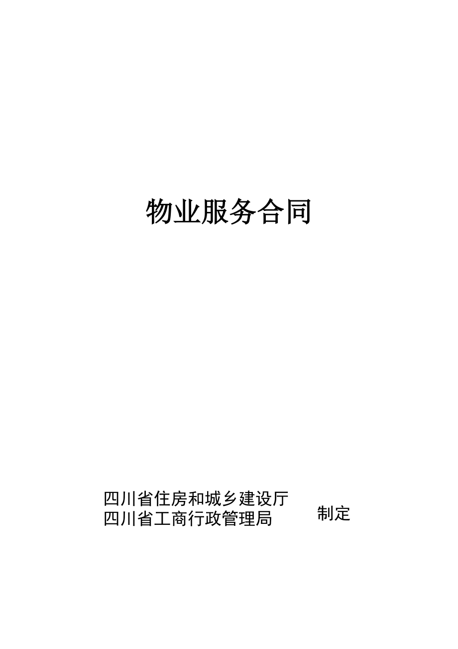某文化园区前期物业服务合同范本（四川）.doc_第1页