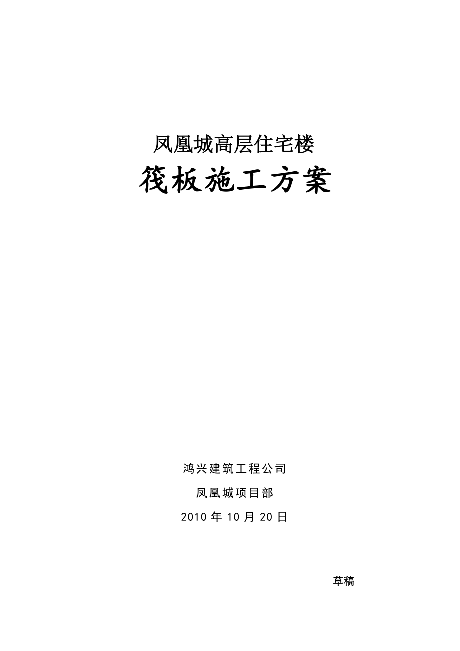 河南某小区高层住宅楼筏板基础施工方案(附示意图).doc_第1页