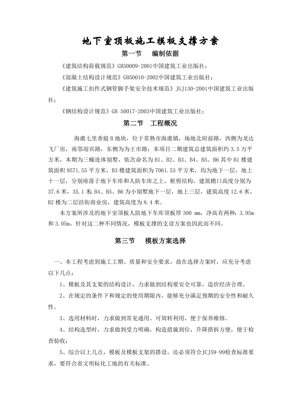 江苏某小区框剪结构连体别墅地下室顶板模板支撑施工方案.doc_第2页