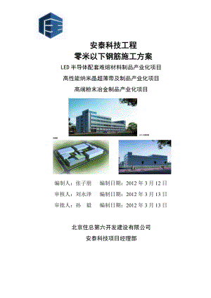 安泰科技工程地下钢筋施工方案.doc