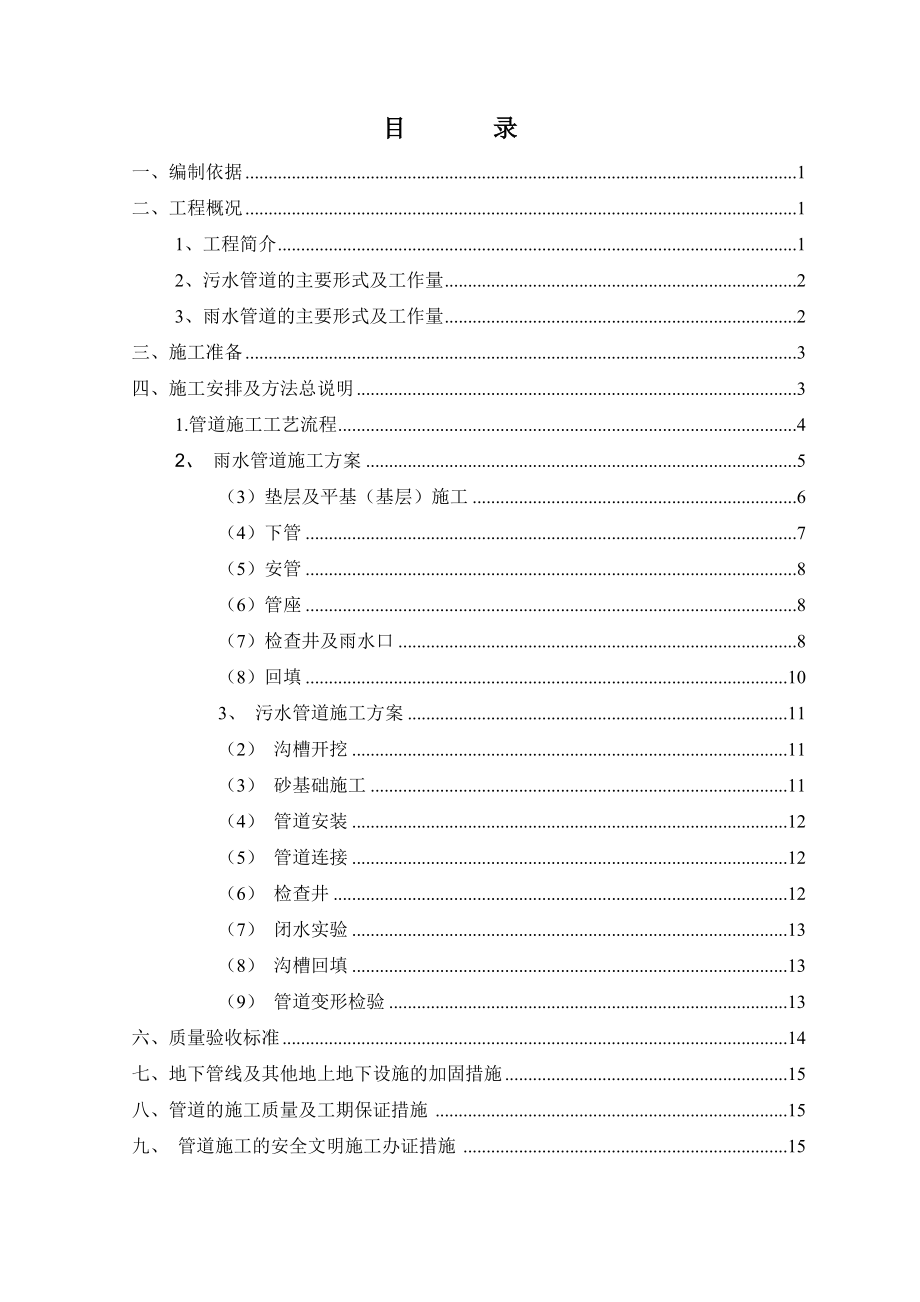 江西某道路桥梁建设工程雨污水管道施工方案.doc_第1页