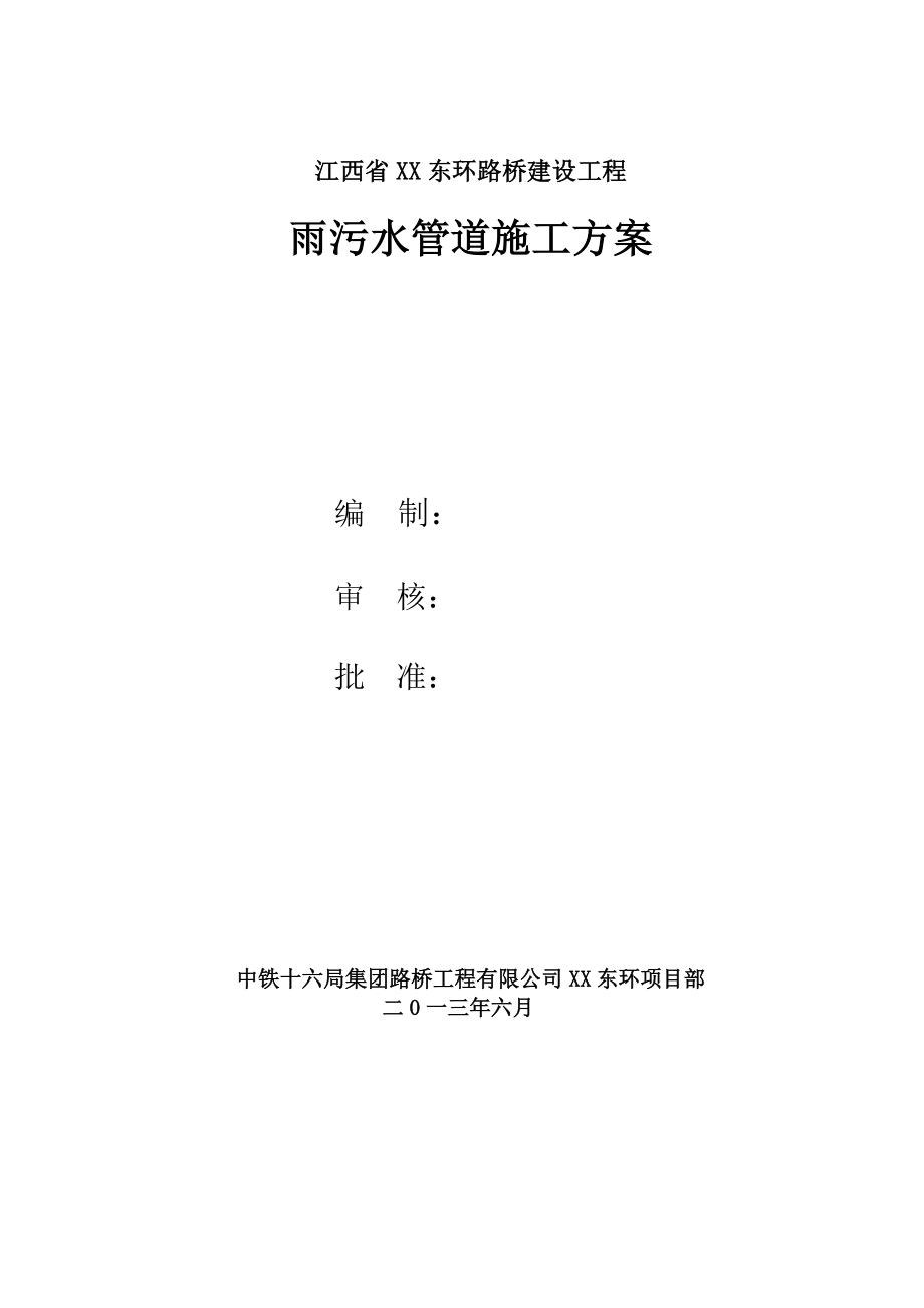 江西某道路桥梁建设工程雨污水管道施工方案.doc_第2页