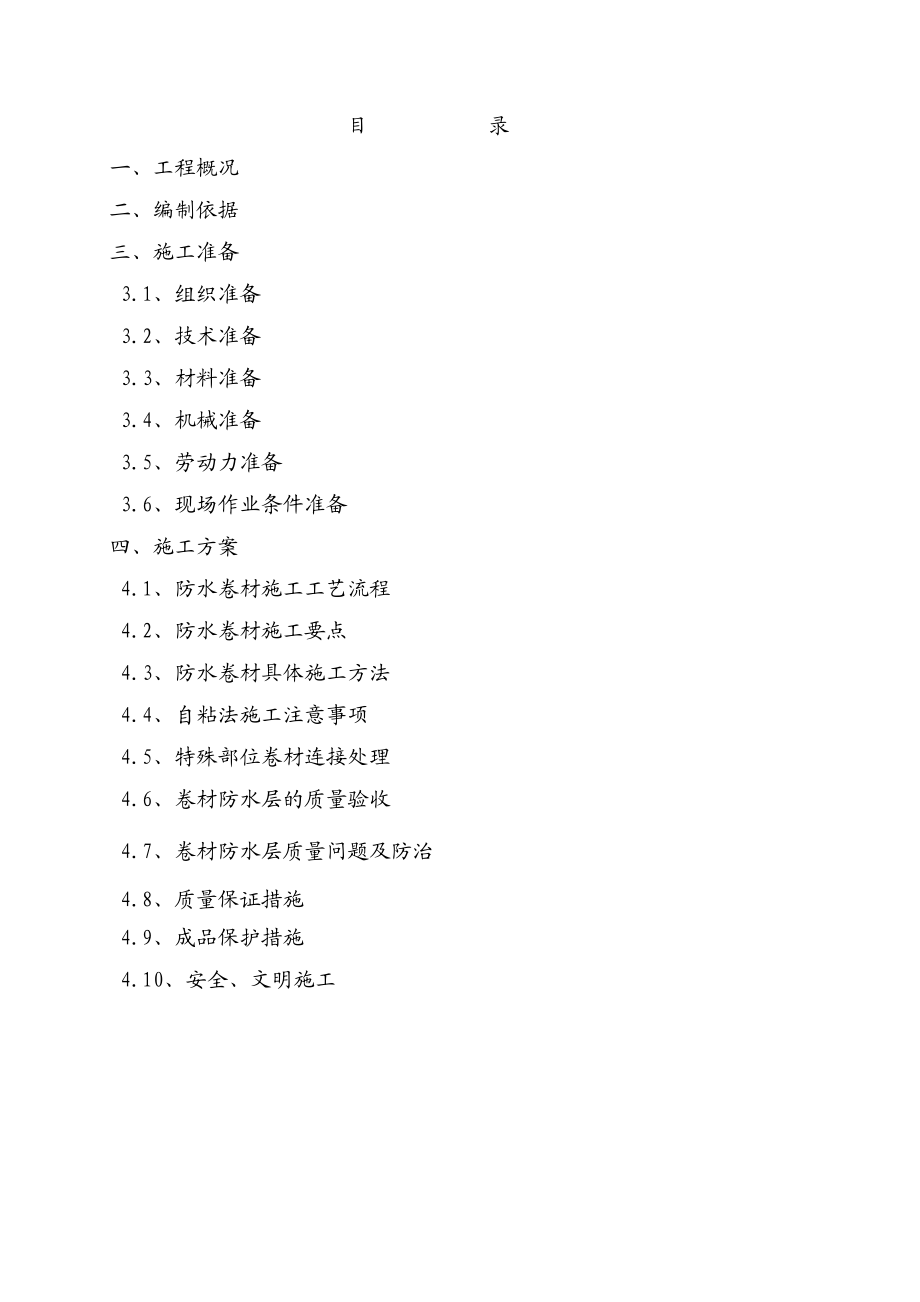 某地下室防水工程施工方案.doc_第2页