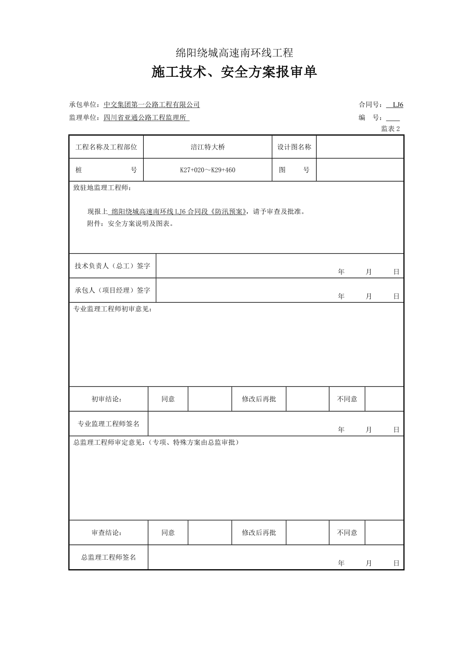 四川某绕城高速公路防汛抢险应急预案.doc_第1页