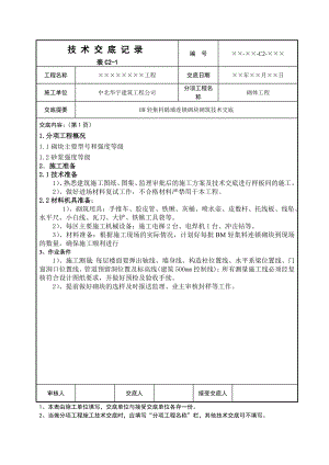 BM轻集料隔墙连锁砌块砌筑技术交底.doc