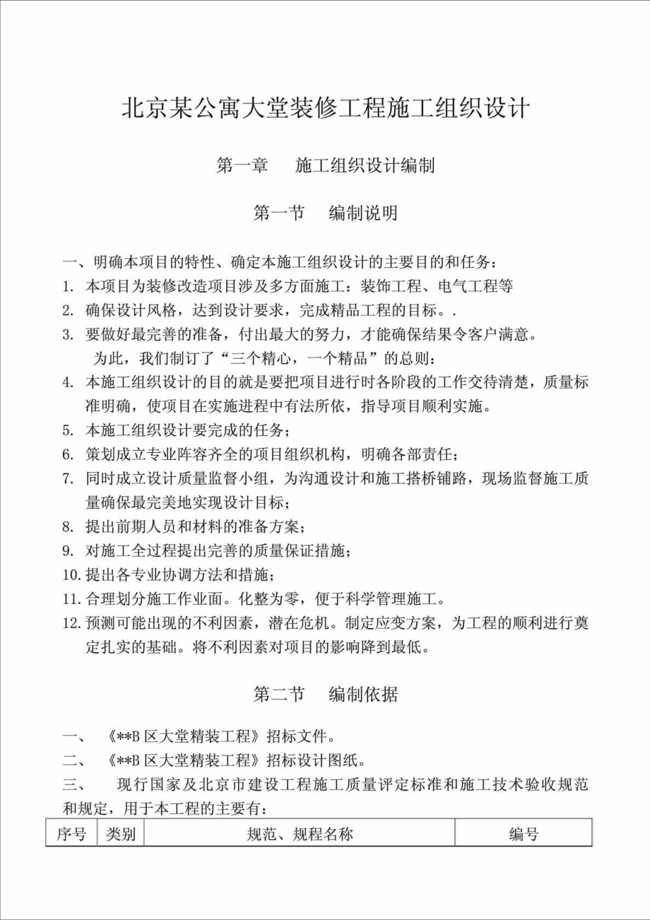 北京某酒店式公寓大堂装修工程施工组织设计.doc_第1页