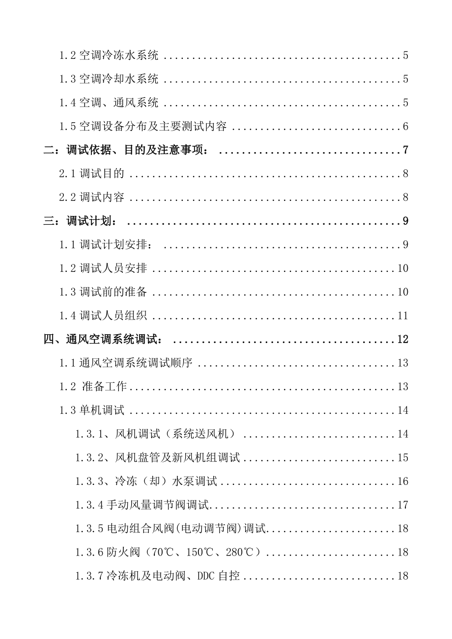 北京某能源节能减排工程中央空调调试方案.doc_第2页