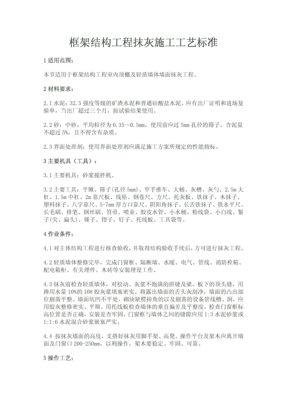 框架结构工程室内抹灰施工工艺.doc_第2页