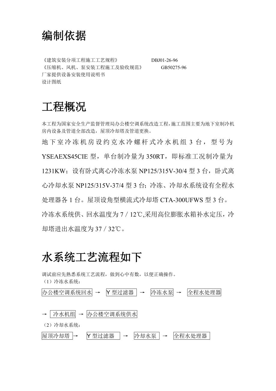 办公楼空调改造工程调试方案.doc_第2页