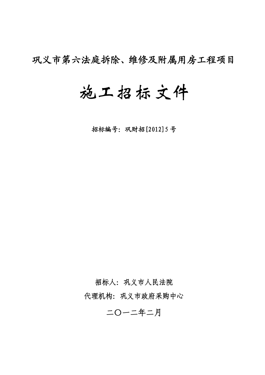 河南省某法庭拆除、维修及附属用房工程项目招标文件.doc_第1页