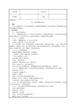 厕、浴间防水施工技术交底.doc