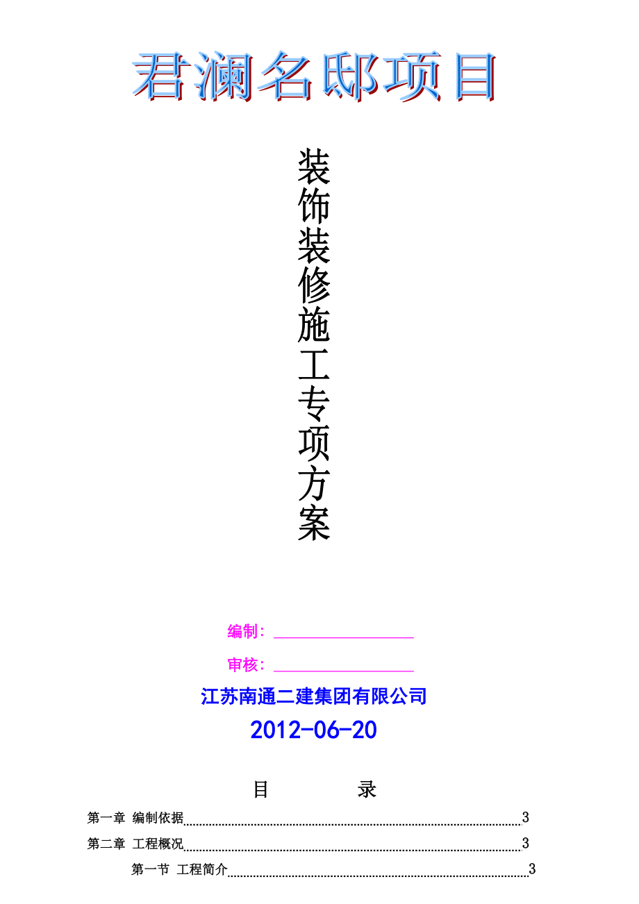 天津某高层住宅楼及地下车库装饰装修施工专项方案.doc_第1页