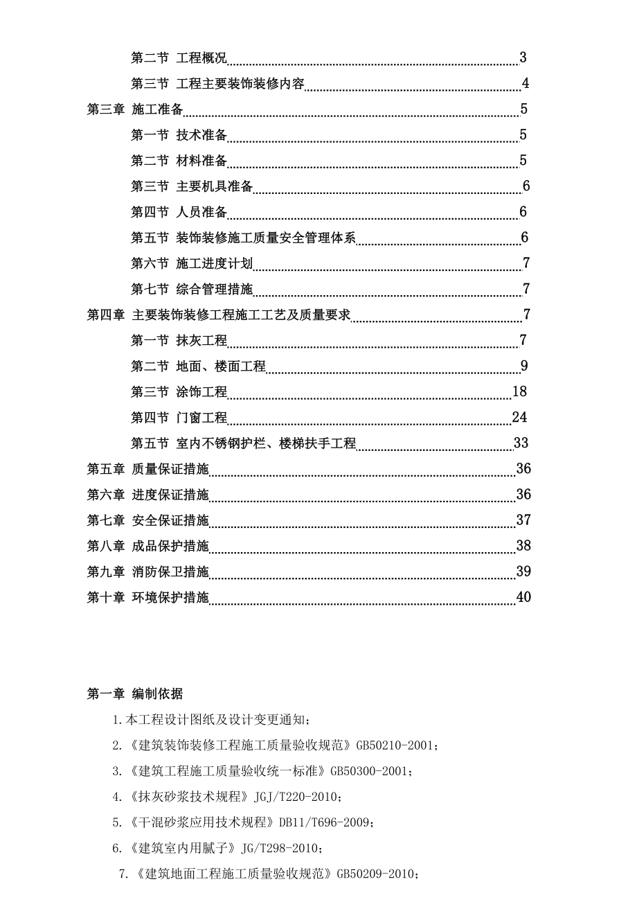 天津某高层住宅楼及地下车库装饰装修施工专项方案.doc_第2页