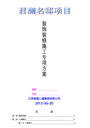 天津某高层住宅楼及地下车库装饰装修施工专项方案.doc