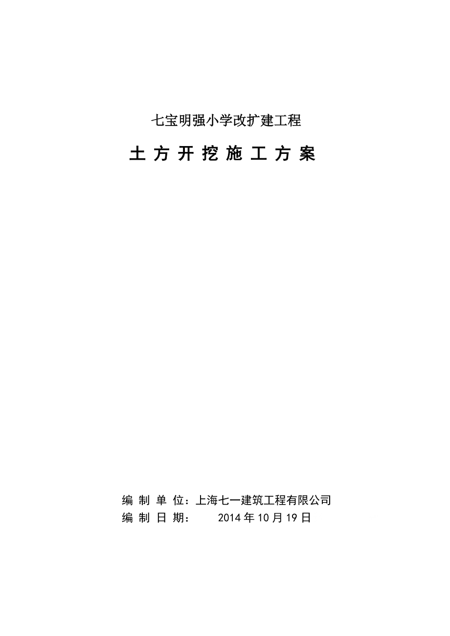 上海某小学改扩建工程多层框架结构综合楼土方开挖施工方案.doc_第1页