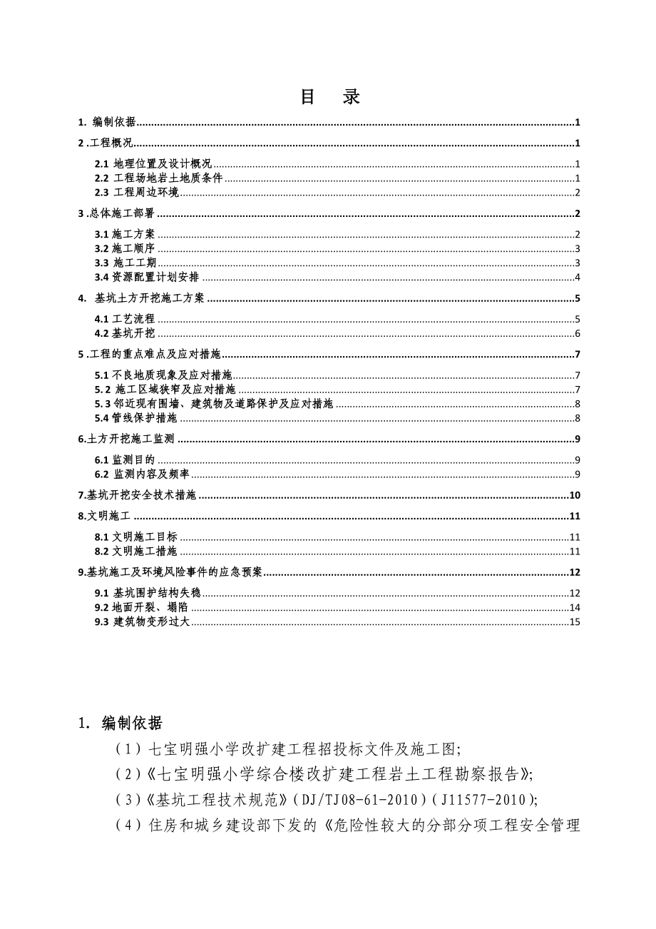 上海某小学改扩建工程多层框架结构综合楼土方开挖施工方案.doc_第2页