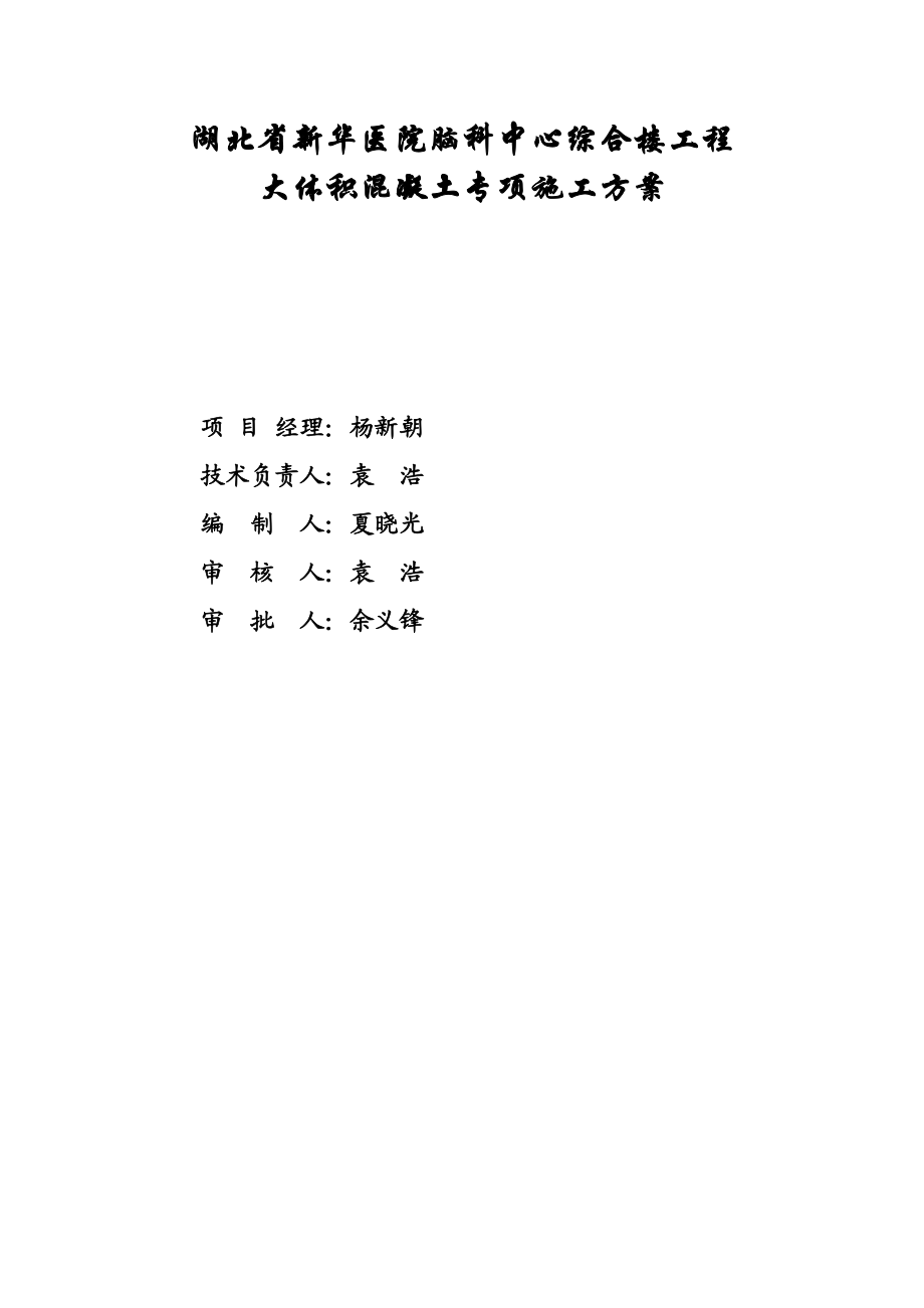 湖北某医院高层框剪结构综合楼大体积混凝土施工方案(含计算书、示意图).doc_第2页