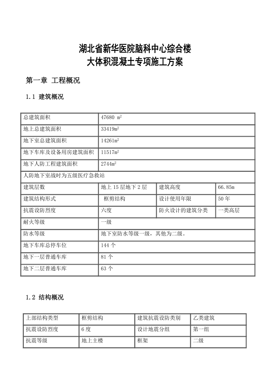 湖北某医院高层框剪结构综合楼大体积混凝土施工方案(含计算书、示意图).doc_第3页