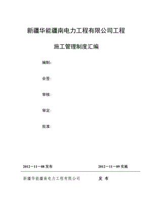 新疆某电力工程有限公司工程施工管理制度汇编.doc