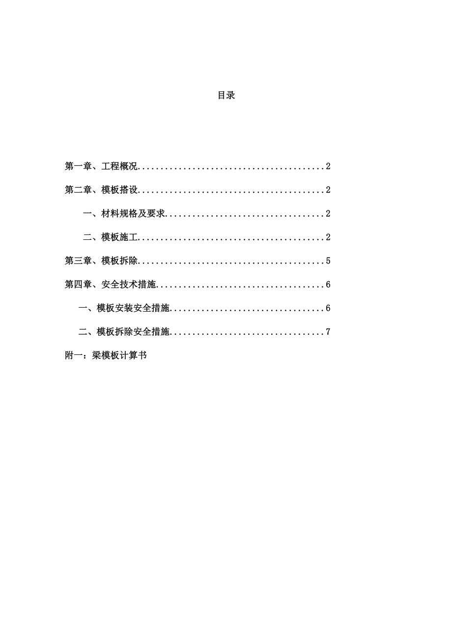 河北某多层砖混结构住宅楼模板工程施工方案(梁模板计算书).doc_第1页