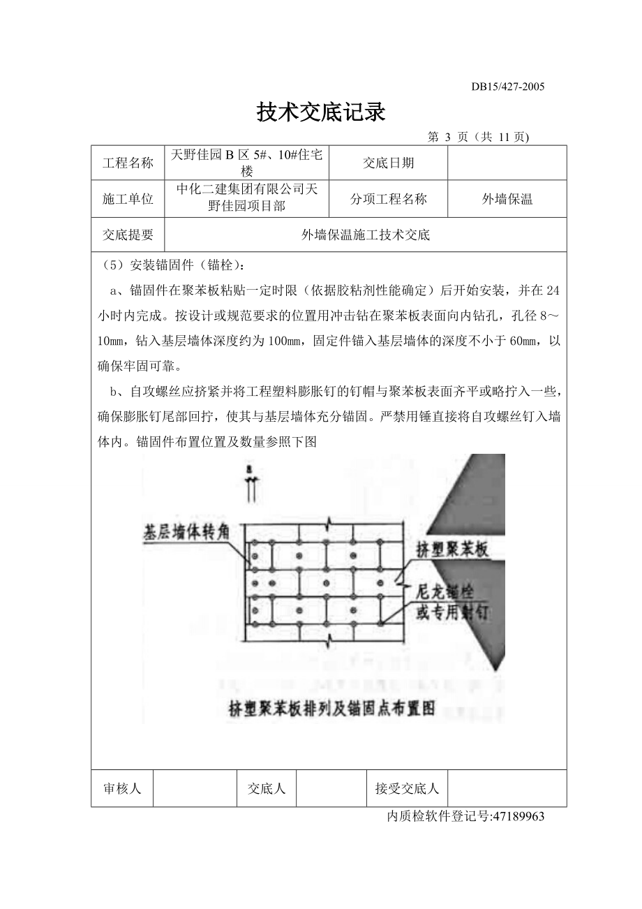 小区住宅楼工程挤塑聚苯板外墙保温技术交底.doc_第3页